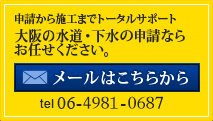 申請から施工までトータルサポート　大阪市の水道・下水の申請なら
お任せください。 4981-0687 メールはこちらから
