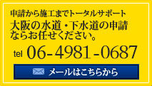申請から施工までトータルサポート　大阪の水道・下水の申請なら
お任せください。 06-4981-0687 メールはこちらから